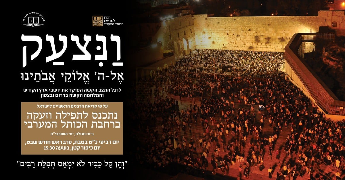 Prayer Gathering at the Western Wall, this Wednesday evening, Erev Rosh