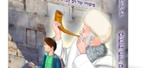 השקת הספר "סודות חייו של סבא כותל"