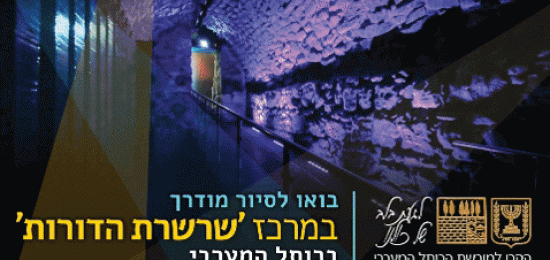 שרשרת הדורות