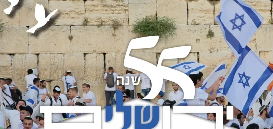 55 שנים לשחרור ירושלים